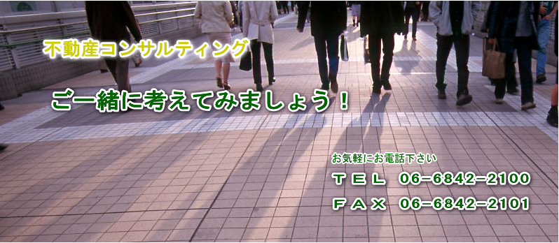 不動産コンサルティング　売買　賃貸　相続については、大阪府豊中市のステージ21